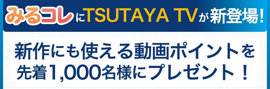 「TSUTAYA TV」の新作1本分の視聴ポイントを先着1,000名様にプレゼント！